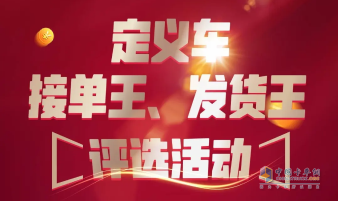 一汽解放青汽、運滿滿&貨車邦聯(lián)合舉辦定義車接單王、發(fā)貨王評選活動