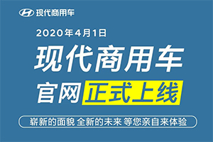 全新格局 現(xiàn)代商用車全新格局官網(wǎng)正式上線！