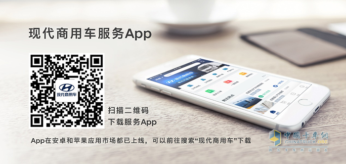 現(xiàn)代商用車服務(wù)APP