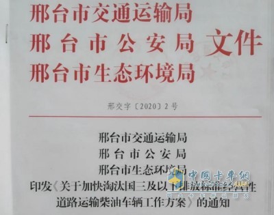 邢臺市出臺《關(guān)于加快淘汰國三及以下排放標(biāo)準(zhǔn)經(jīng)營性道路運輸柴油車輛工作方案》