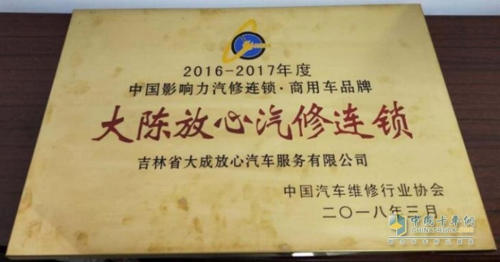 2018年，陳師傅的“大陳放心汽修連鎖”獲得中國汽車維修行業(yè)協(xié)會頒發(fā)的獎項