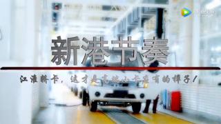 江淮汽車踐行品牌向上戰(zhàn)略  按世界最高標準打造新港生產基地