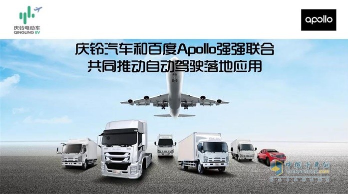 慶鈴汽車和百度Apollo強(qiáng)強(qiáng)聯(lián)合  共同推動自動駕駛落地應(yīng)用