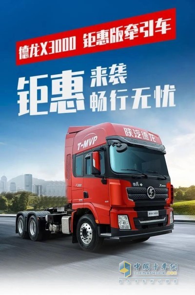  德龍X3000 6×4鉅惠版牽引車