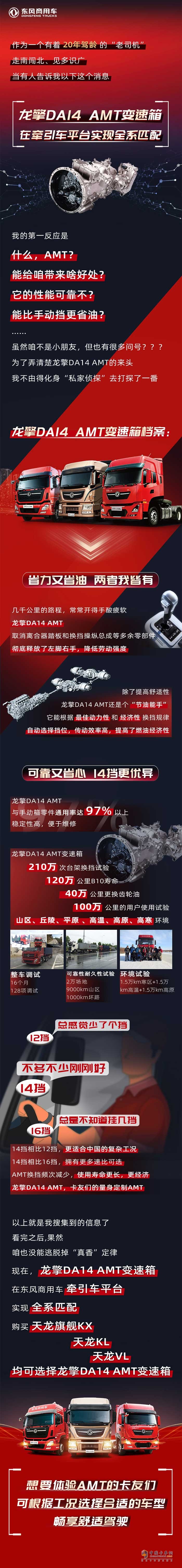 龍擎DA14 AMT變速箱在東風商用車牽引車平臺實現(xiàn)全系匹配，購買天龍旗艦KX、天龍KL、天龍VL均可選擇龍擎DA14 AMT變速箱。