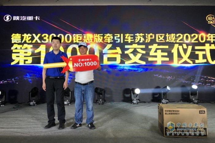 陜汽德龍X3000鉅惠版牽引車蘇滬大區(qū)2020年第1000臺(tái)交付儀式