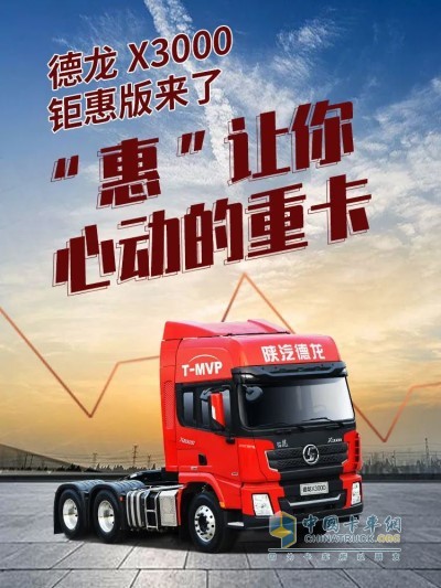 陜汽德龍X3000 6×4鉅惠版牽引車