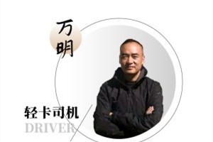 十五個小時跑上千公里 解放輕卡為萬師傅保駕護航