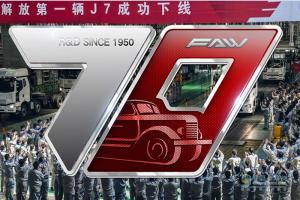 回憶解放7代卡車經(jīng)典 見證解放研發(fā)70年不忘初心 