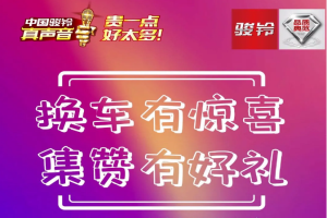 7月11日-25日，駿鈴換車有驚喜 集贊三重好禮等你來拿！