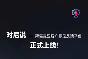 斯堪尼亞客戶線上意見反饋平臺(tái)上線啦！有事，請(qǐng)來(lái)“對(duì)尼說(shuō)”！