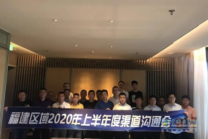 陜汽重卡福建區(qū)域2020上半年度渠道溝通會(huì)