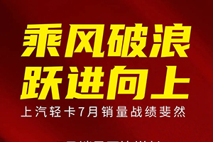 上汽輕卡7月銷量同比翻番，商用車行業(yè)復(fù)蘇腳步加快