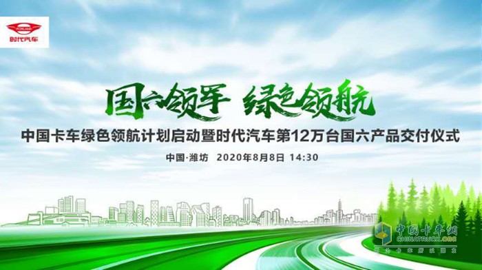 中國卡車綠色領航計劃發(fā)布暨時代汽車第12萬臺國六產(chǎn)品交付