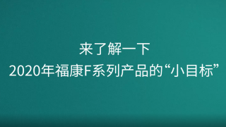 來了解一下，2020年?？礔系列產(chǎn)品的“小目標(biāo)”