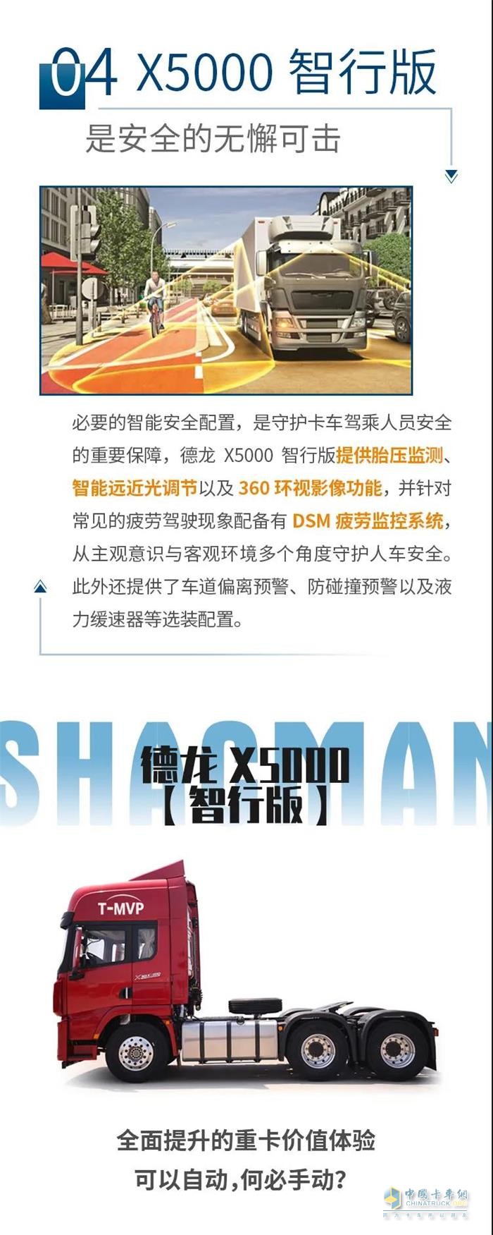 德龍X5000智行版，為駕駛強(qiáng)度做減法