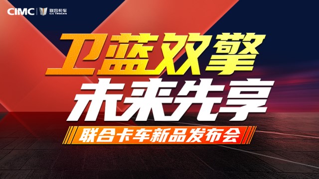 [直播回顧]衛(wèi)藍(lán)雙擎 未來先享 聯(lián)合卡車新品發(fā)布會