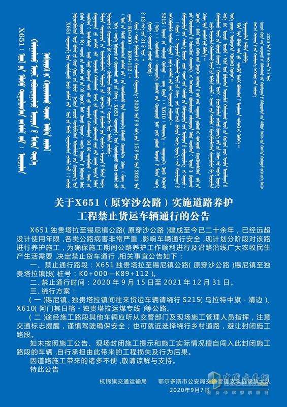 9月15日至2021年底   X651獨貴塔拉至錫尼鎮(zhèn)公路貨車禁行