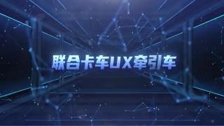 全新外觀(guān) 輕量化 性?xún)r(jià)比高   聯(lián)合卡車(chē)UX高品質(zhì)重卡請(qǐng)您查收