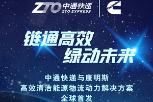 [直播回顧]中通快遞與康明斯高效清潔能源物流動力解決方案全球首發(fā)