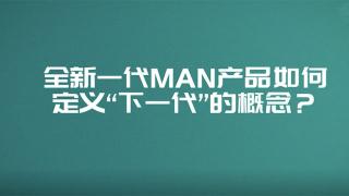  全新一代MAN產(chǎn)品如何定義“下一代”的概念？