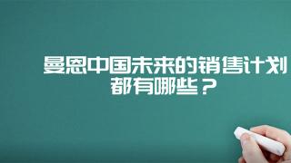 2019年牽引車同比增長21%  未來曼恩能否繼續(xù)延續(xù)這份好成績呢？