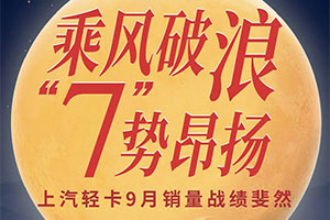 上汽輕卡9月批售銷量7007臺 同比增長84%