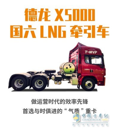 德龍X5000國六LNG牽引車