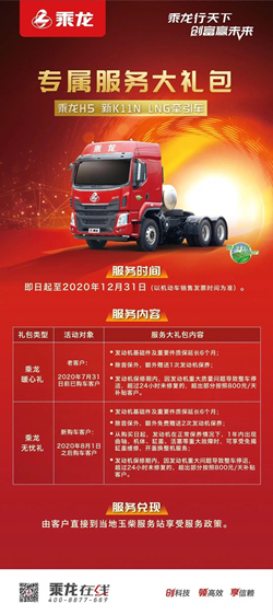 乘龍H5 新K11N LNG 牽引車服務政策