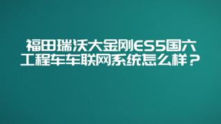 瑞沃大金剛國六ES5搭載智能車聯(lián)網(wǎng)系統(tǒng)，以互聯(lián)網(wǎng)思維節(jié)油、改善司機(jī)駕駛習(xí)慣