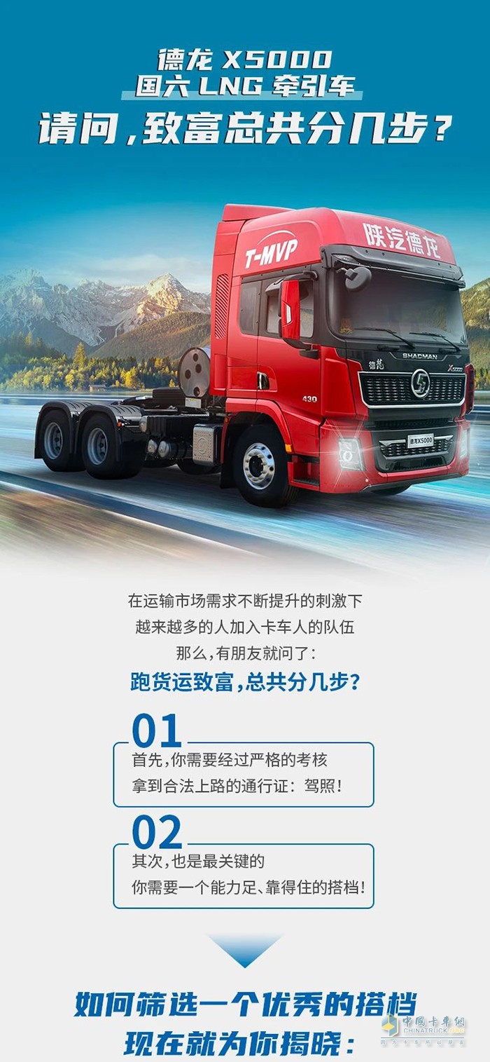 德龍X5000 LNG牽引車：請(qǐng)問，致富總共分幾步?