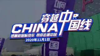 挑戰(zhàn)20000km 穿越中國線 鑼響新國標掛車彰顯品質實力