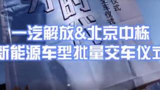 一汽解放＆北京中棟新能源車型純電動自卸車交車儀式