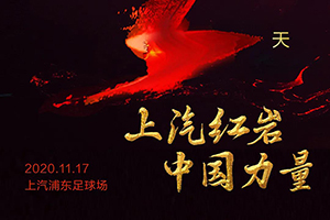 倒計(jì)時(shí)1天！上汽紅巖品牌戰(zhàn)略暨第六代重卡發(fā)布會(huì)即將開幕！