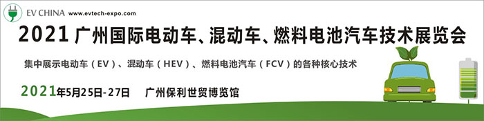 2021廣州國(guó)際電動(dòng)車、混動(dòng)車、燃料電池汽車技術(shù)展覽會(huì)