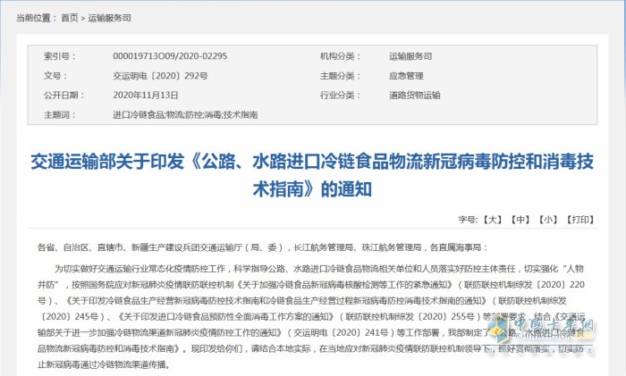 交通運輸部日前印發(fā)《公路、水路進口冷鏈食品物流新冠病毒防控和消毒技術(shù)指南》