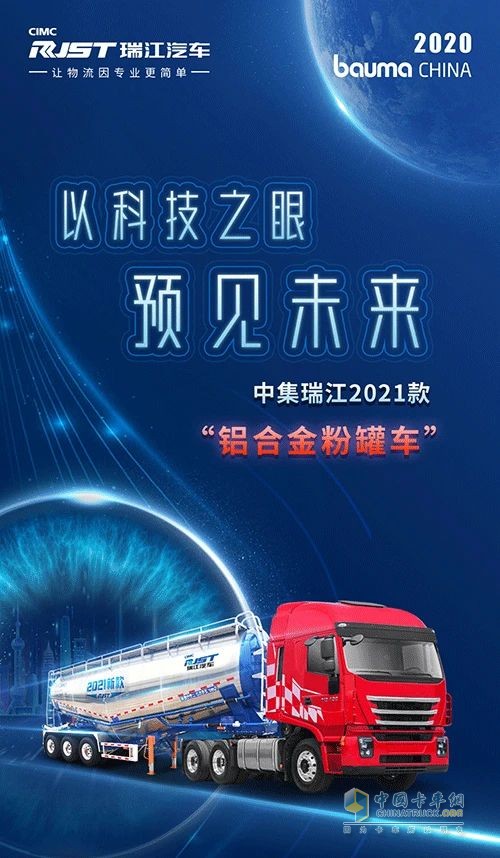 中集瑞江新一代智能粉罐車