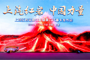 火山“噴發(fā)” 獅虎豹“奔跑”   由上汽紅巖撬動(dòng)的智能時(shí)代加速到來(lái)