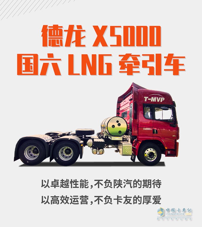 德龍X5000 LNG牽引車：大V發(fā)跡史