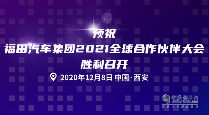 福田汽車集團(tuán)2021全球合作伙伴大會(huì)即將召開