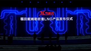 福田汽車攜全系進(jìn)軍西安-LNG產(chǎn)品篇