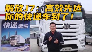  解放J7：高效先達(dá)，你的快遞車(chē)到了！