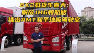 6X2載貨車(chē)春天：解放JH6領(lǐng)航版推出AMT和平地板駕駛室