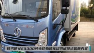 陜汽德龍E3000純電動物流車提供城配運輸新方案