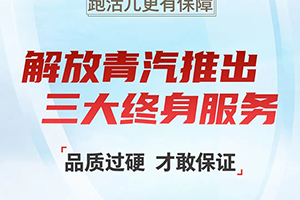 終身質(zhì)保、終身免費(fèi)維修、終身免費(fèi)送機(jī)濾！解放青汽三大終身服務(wù)為你而來！