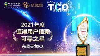 將值得用戶信賴可靠之星獎項收入囊中 東風(fēng)天龍KX名副其實