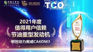 解放動力再度折桂，奧威13L拿下“2021年度值得用戶信賴節(jié)油重型發(fā)動機”獎