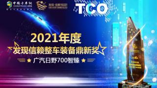 廣汽日野700智臻榮獲“2021年度發(fā)現(xiàn)信賴整車裝備鼎新獎”