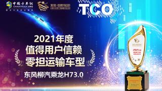 再迎高光時刻 乘龍H7 3.0摘得第六屆發(fā)現(xiàn)信賴零擔運輸車型大獎