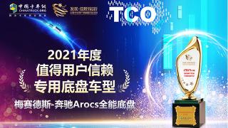 高端專用底盤首選 ?梅賽德斯-奔馳Arocs斬獲值得用戶信賴大獎(jiǎng)